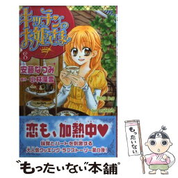 【中古】 キッチンのお姫さま 8 / 安藤 なつみ / 講談社 [コミック]【メール便送料無料】【あす楽対応】