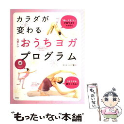 【中古】 たのしいおうちヨガ<strong>プログラム</strong> カラダが変わる / サントーシマ香 / 高橋書店 [単行本]【メール便送料無料】【あす楽対応】