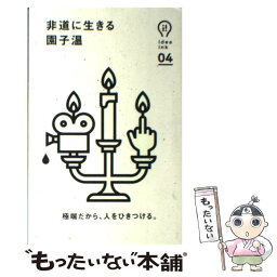 【中古】 非道に生きる / 園 子温 / 朝日出版社 [単行本（ソフトカバー）]【メール便送料無料】【あす楽対応】