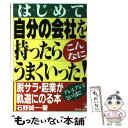 【中古】 はじめて自分の会社を持ったらこんなにうまくいった！ 脱サラ・起業がアレヨ、アレヨというまに軌道にのる本 / 石野 誠一 / 明日香 [単行本]【メール便送料無料】【あす楽対応】