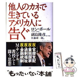 【中古】 他人のカネで生きているアメリカ人に告ぐ リバータリアン政治宣言 / ロン・ポール, 副島 隆彦, 佐藤 研一朗 / 成甲書房 [単行本]【メール便送料無料】【あす楽対応】