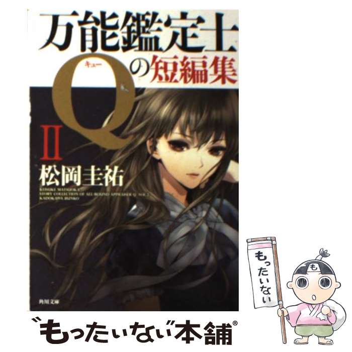 【中古】 万能鑑定士Qの短編集 2 / 松岡 圭祐 / 角川書店(角川グループパブリッシング) [文庫]【メール便送料無料】【あす楽対応】