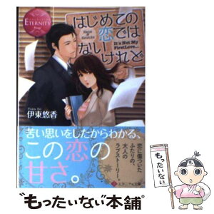 【中古】 はじめての恋ではないけれど Nana　＆　Keisuke / 伊東 悠香 カヤナギ / アルファポリス [文庫]【メール便送料無料】【あす楽対応】