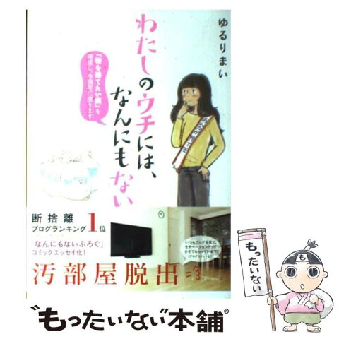 【中古】 わたしのウチには、なんにもない。 「物を捨てたい病」を発症し、今現在に至ります / ゆるりまい / エンターブレイン [単行本]【メール便送料無料】【あす楽対応】