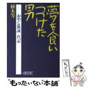 【中古】 夢を食いつづけた男 おやじ徹誠一代記 /