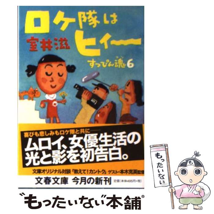 【中古】 ロケ隊はヒィ〜 すっぴん魂6 / 室井 滋 / 文藝春秋 [文庫]【メール便送料無料】【あす楽対応】