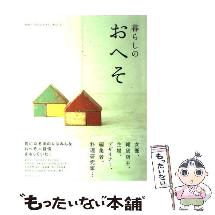 【中古】 暮らしのおへそ 習慣から考える生き方、暮らし方 / 主婦と生活社 / 主婦と生活社 [ムック]【メール便送料無料】【あす楽対応】