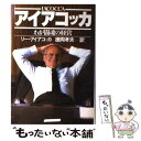 【中古】 アイアコッカ わが闘魂の経営 / リー・アイアコッカ, 徳岡 孝夫 / ダイヤモンド社 [単行本]【メール便送料無料】【あす楽対応】