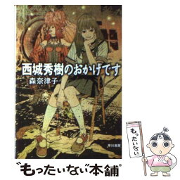 【中古】 <strong>西城秀樹のおかげです</strong> / 森 奈津子 / 早川書房 [文庫]【メール便送料無料】【あす楽対応】