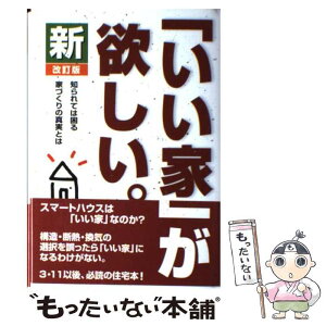 【中古】 新「いい家」が欲しい。 改訂版 / 松井修三 / 創英社/三省堂書店 [単行本]【メール便送料無料】【あす楽対応】