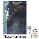 【中古】 昏い部屋 / ミネット・ウォルターズ /