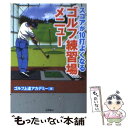【中古】 スコアが10打よくなるゴルフ練習場メニュ