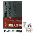 【中古】 マルハンはなぜ、トップ企業になったか？ 素人発想の「現場力」が強い組織を作る / 奥野 倫充 / ビジネス社 [単行本]【メール便送料無料】【あす楽対応】