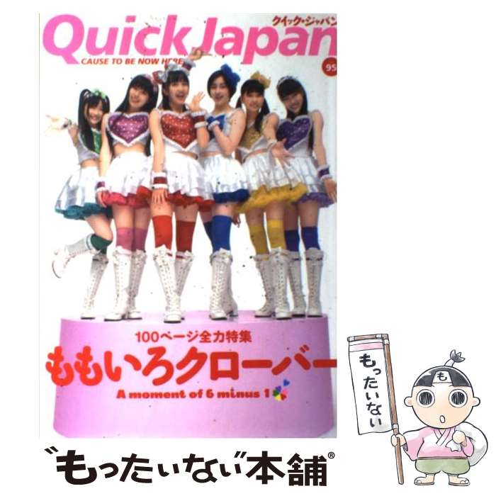 【中古】 クイック・ジャパン CAUSE　TO　BE　NOW　HERE． 95 / ももいろクローバー, 百田夏菜子, 中村珍, <strong>玉井詩織</strong>, 佐 / [単行本]【メール便送料無料】【あす楽対応】