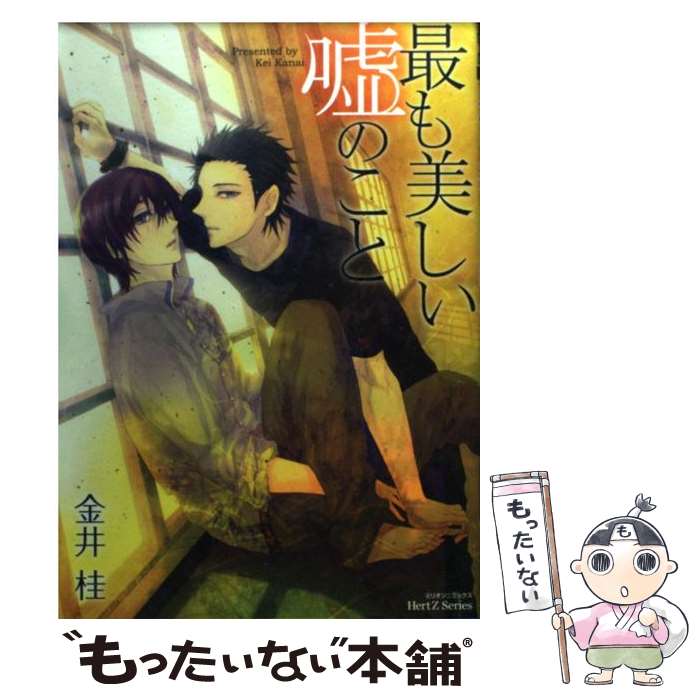 【中古】 最も美しい嘘のこと / 金井 桂 / 大洋図書 [コミック]【メール便送料無料】【あす楽対応】