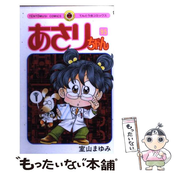 【中古】 あさりちゃん 第95巻 / 室山 まゆみ / 小学館 [コミック]【メール便送料無料】【あす楽対応】