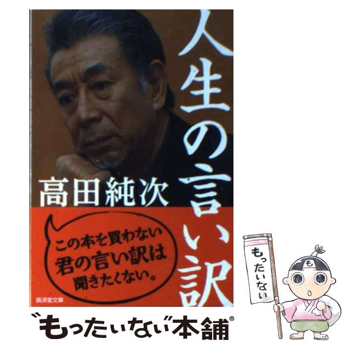 【中古】 人生の言い訳 / 高田 純次 / 廣済堂出版 [文庫]【メール便送料無料】【あす楽対応】