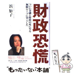 【中古】 財政恐慌 ついに金融と財政の死に至る無限ループに突入した / 浜矩子 / 徳間書店 [単行本]【メール便送料無料】【あす楽対応】