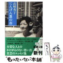【中古】 にんげん蚤の市 / 高峰 秀子...