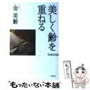 【中古】 美しく齢を重ねる / 金 美齢 / ワック [新書...