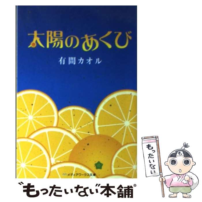 【中古】 太陽のあくび / 有間 カオル / アスキー・メディアワークス [文庫]【メール便送料無料】【あす楽対応】