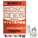 【中古】 日商2級商業簿記サクセス集中講座 新試験