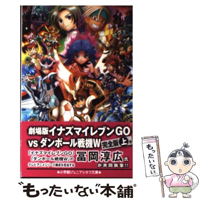 【中古】 劇場版イナズマイレブンGO　vsダンボール戦機W 上巻 / 村松 哲次 / 小学館 [単行本]【メール便送料無料】【あす楽対応】