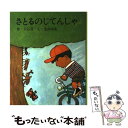 【中古】 さとるのじてんしゃ / 大石 真, 北田 卓史 /...