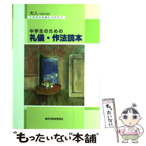 【中古】 中学生のための礼儀・作法読本 これだけは身につけたい / 横浜市教育委員会事務局 / ぎょうせい [単行本（ソフトカバー）]【メール便送料無料】【あす楽対応】