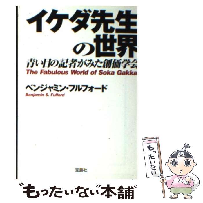 【中古】 イケダ先生の世界 青い目の記者がみた創価学会 / ベンジャミン・フルフォード / 宝島社 [文庫]【メール便送料無料】【あす楽対応】