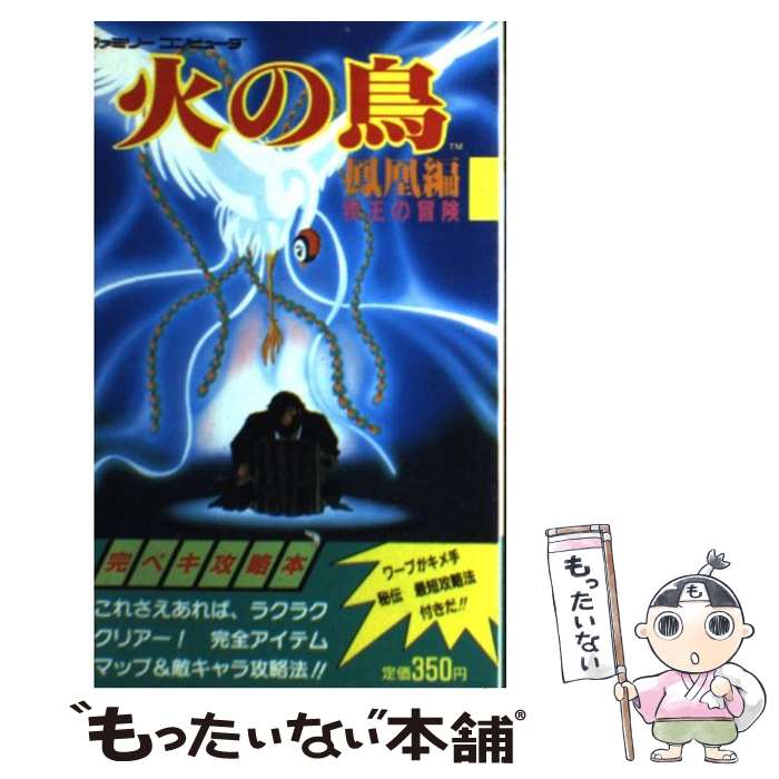 【中古】 <strong>火の鳥</strong><strong>鳳凰編</strong>我王の冒険 / コスカ出版 / コスカ出版 [新書]【メール便送料無料】【あす楽対応】