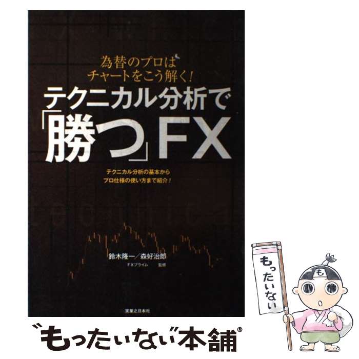 【中古】 テクニカル分析で「勝つ」FX 為替のプロはチャートをこう解く！ / FXプライム / 実業之日本社 [単行本（ソフトカバー）]【メール便送料無料】【あす楽対応】