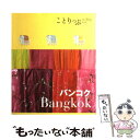 【中古】 バンコク / 昭文社 旅行ガイドブック 編集部 /...