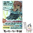 【中古】 やはり俺の青春ラブコメはまちがっている。 7 / ...