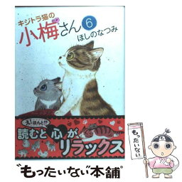 【中古】 キジトラ猫の小梅さん 6 / ほしの なつみ / 少年画報社 [コミック]【メール便送料無料】【あす楽対応】