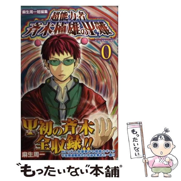 【中古】 超能力者斉木楠雄のΨ難 麻生周一短編集 0 / 麻生 周一 / 集英社 [コミック]【メール便送料無料】【あす楽対応】