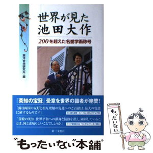 【中古】 世界が見た池田大作 200を超えた名誉学術称号 / 東洋哲学研究所 / 第三文明社 [単行本]【メール便送料無料】【あす楽対応】