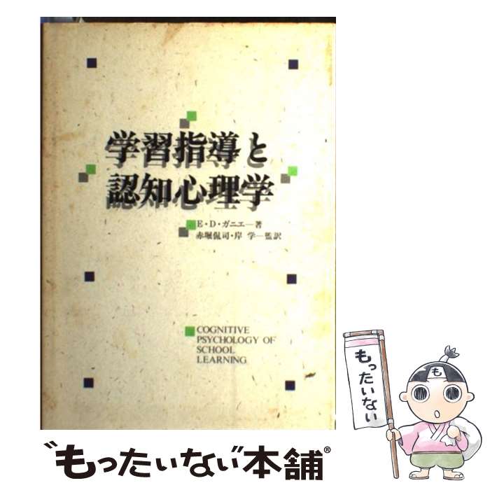 【中古】 学習指導と認知心理学 / エレン・D. ガニエ, 赤堀 侃司, 岸 学 / パーソナルメディア [単行本]【メール便送料無料】【最短翌日配達対応】