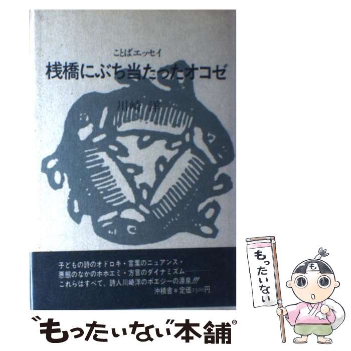 【中古】 ことばエッセイ桟橋にぶち当たったオコゼ / 川崎 洋 沖積舎 [単行本]【メール便送料無料...:comicset:11677410