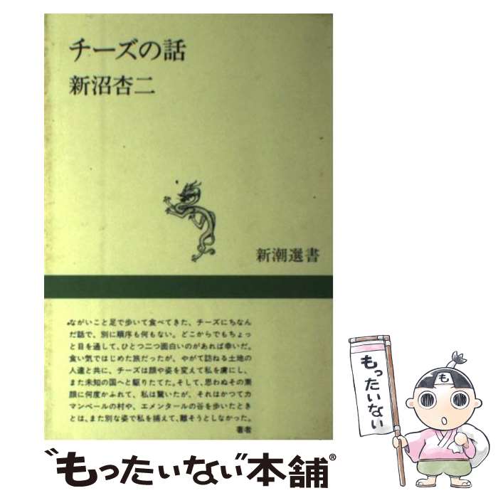 【中古】 チーズの話 / 新沼 杏二 / 新潮社 [単行本]【メール便送料無料】【あす楽対…...:comicset:10656718