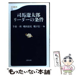 【中古】 <strong>司馬遼太郎</strong><strong>リーダーの条件</strong> / 磯田 道史, 半藤 一利, 鴨下 信一他 / 文藝春秋 [新書]【メール便送料無料】【あす楽対応】