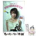 【中古】 プロペラ犬の育て方 / 水野 美紀 /