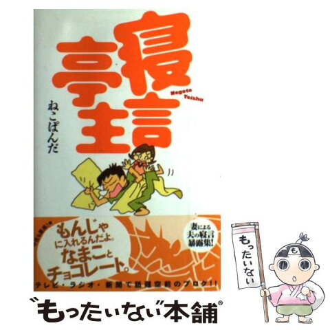 【中古】 寝言亭主 / ねこぱんだ / エンターブレイン [単行本（ソフトカバー）]【メール便送料無料】【あす楽対応】