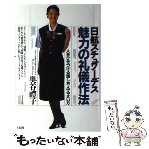 【中古】 日航スチュワーデス魅力の礼儀作法 人をひきつける話し方・ふるまい方 新版 / 奥谷 礼子 / 大和出版 [単行本]【メール便送料無料】【あす楽対応】