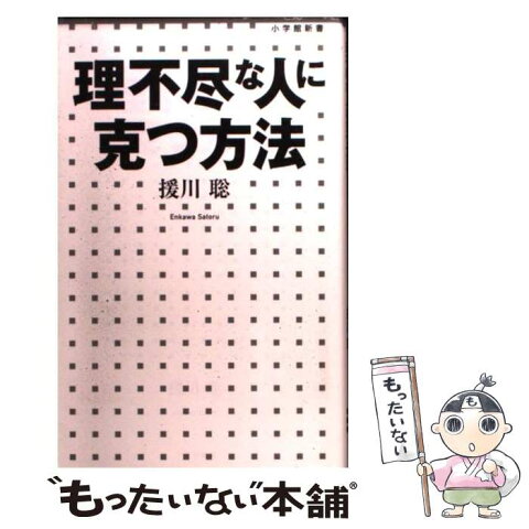 【中古】 理不尽な人に克つ方法 / 援川 聡 / 小学館 [新書]【メール便送料無料】【あす楽対応】