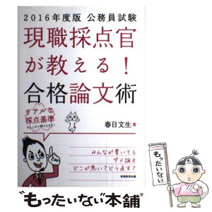 【中古】 現職採点官が教える！合格論文術 2016年度版 / 春日 文生 / 実務教育出版 [単行本（ソフトカバー）]【メール便送料無料】【あす楽対応】