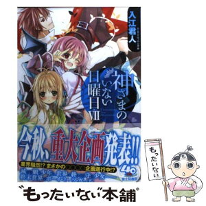 【中古】 神さまのいない日曜日 7 / 入江 君人 / 富士見書房 [文庫]【メール便送料無料】【あす楽対応】