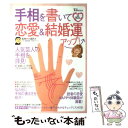 【中古】 手相を書いて恋愛&結婚運アップ! 手相を書いて願い...