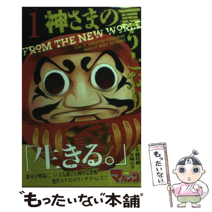 【中古】 神さまの言うとおり 1 / 藤村 緋二 / 講談社 [コミック]【メール便送料無料】【あす楽対応】