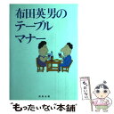 【中古】 布田英男のテーブルマナー / 布田 英男
